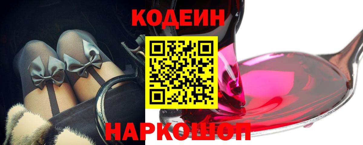 Codein напиток Lean (лин)  Кодеиновый сироп Lean Purple Drank  Вход с VPN  дарнет шоп  Свободный 